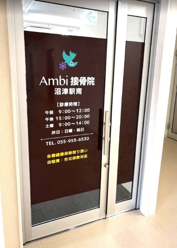 Ambi接骨院 沼津駅南 入口